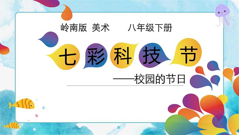 12《校园的节日——七彩科技节》课件第1页