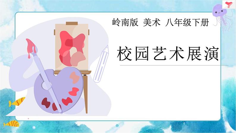 13《校园艺术展演》（课件+教案+素材）01