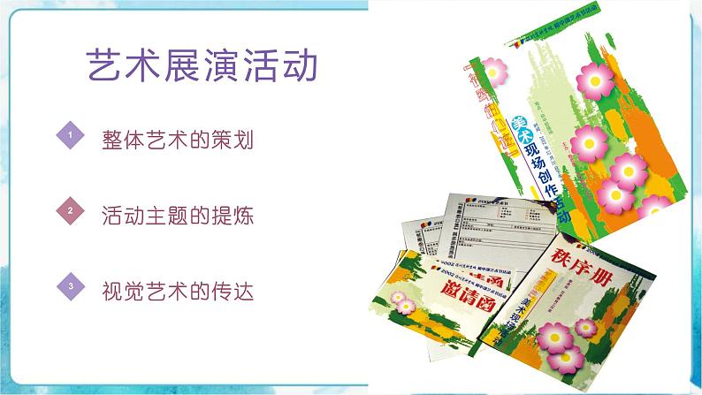 13《校园艺术展演》（课件+教案+素材）06