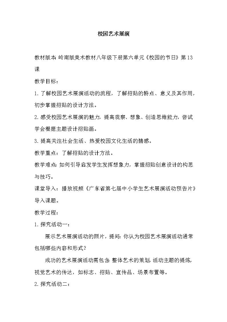 13《校园艺术展演》（课件+教案+素材）01