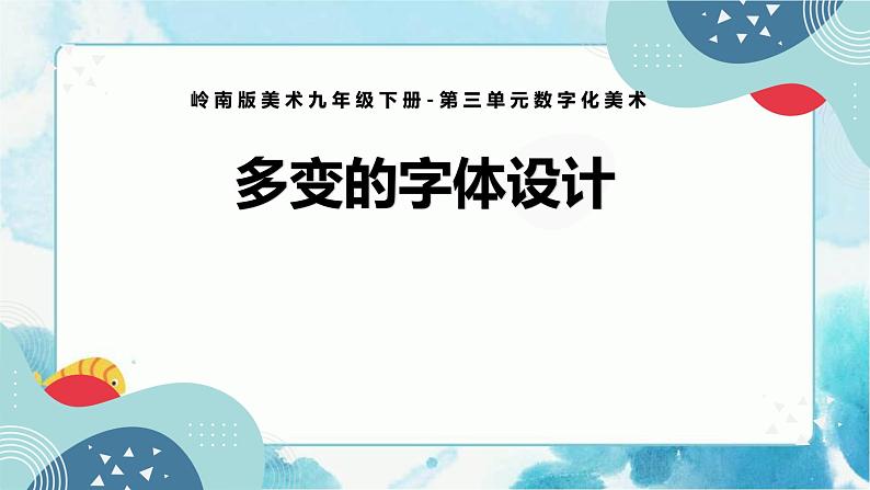 第5课 多变的字体设计（课件+教案）01