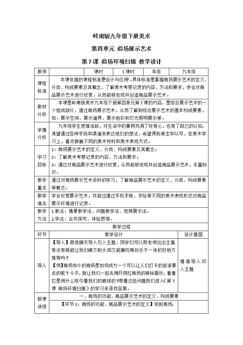 7商场环境扫描（课件+教案）01