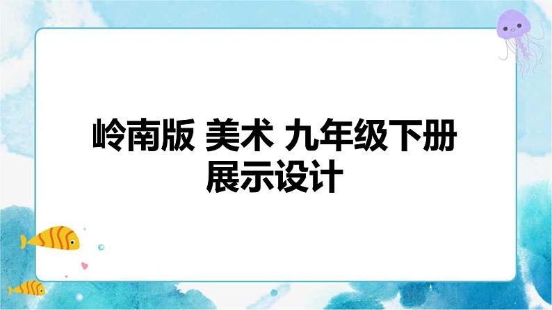 8展示设计（课件+教案）01