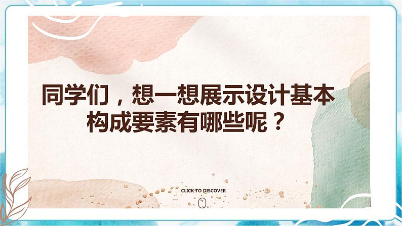 8展示设计（课件+教案）04
