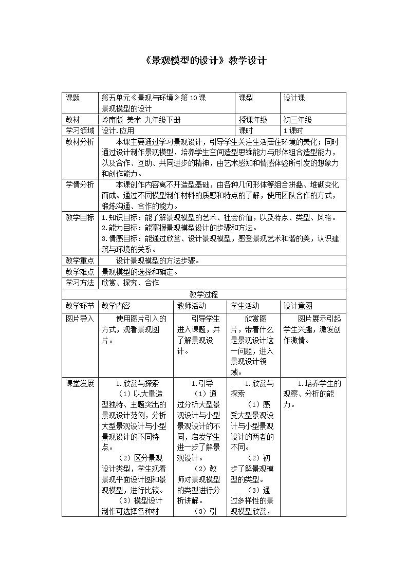 第10课 景观模型的设计教案第1页