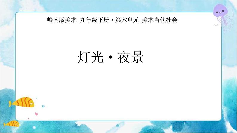 第11课 灯光·夜景课件第1页