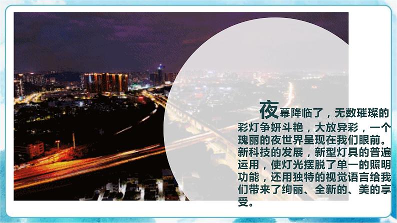 第11课 灯光·夜景课件第7页
