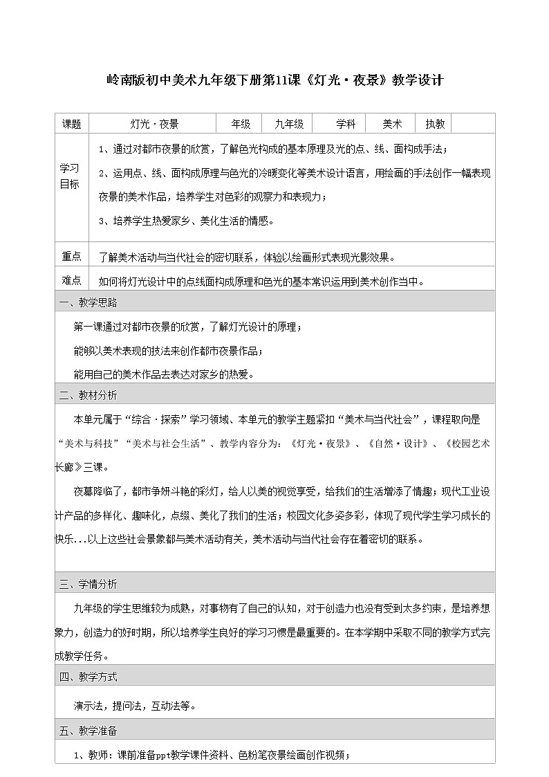第11课 灯光·夜景教案第1页