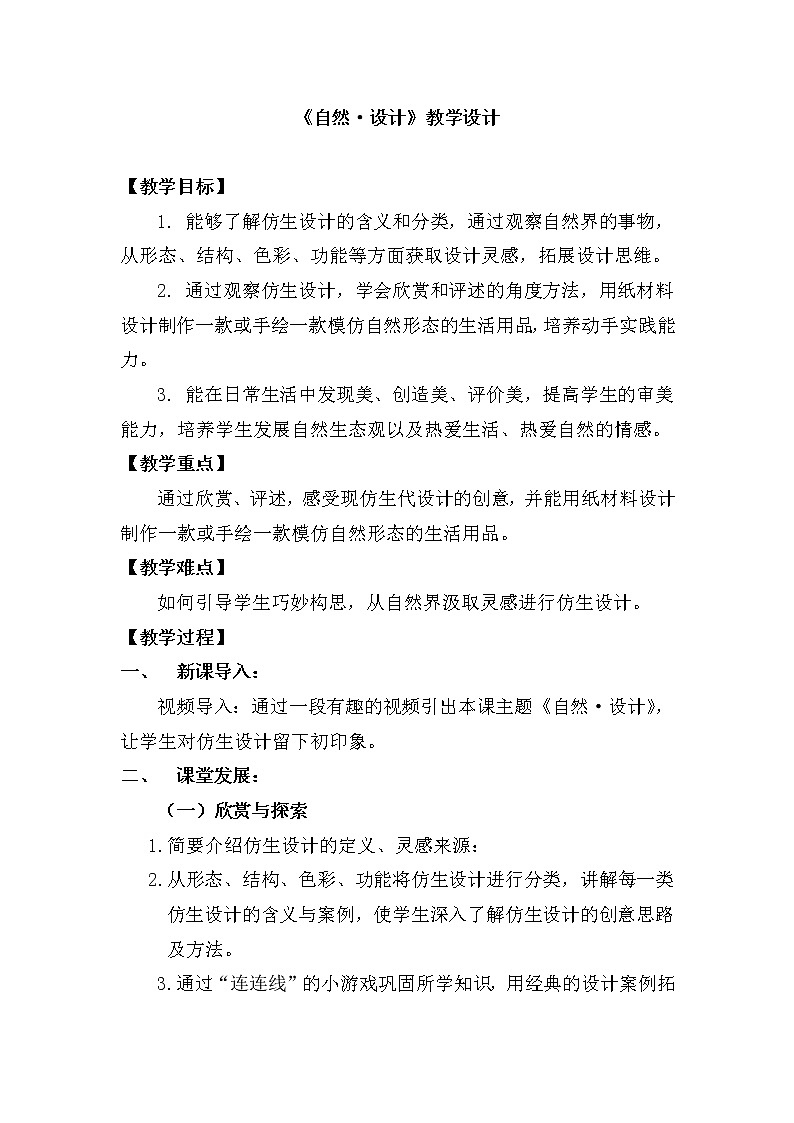 第12课 自然·设计教案第1页