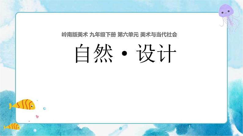 第12课 自然·设计课件第1页