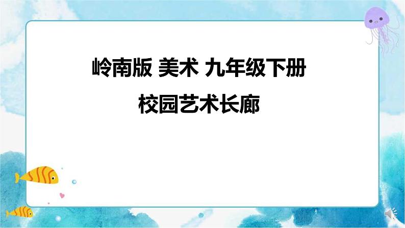 第13课 校园艺术长廊（课件+教案）01