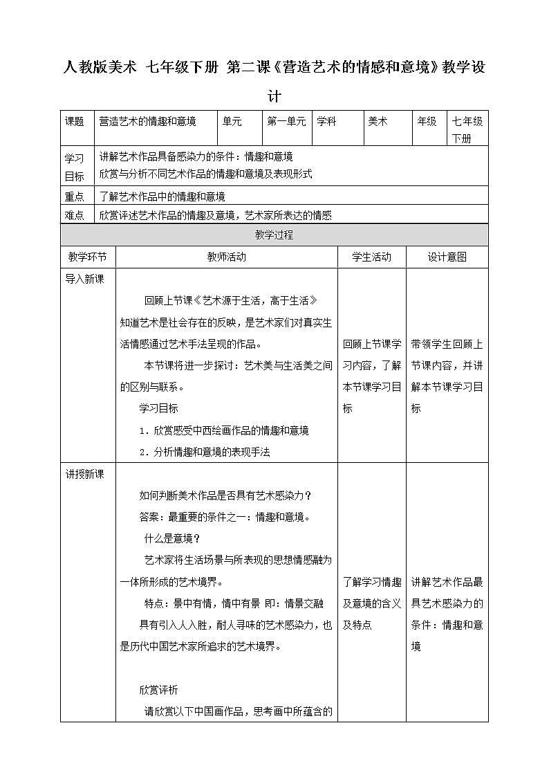 第一单元第2课 营造艺术的情趣和意境 课件+教案01