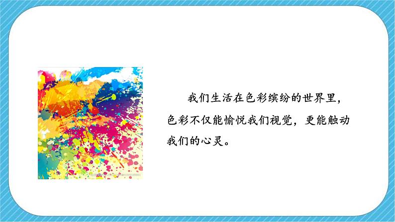 第二单元第1课 色彩的魅力 课件+教案02