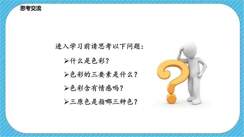 第二单元第1课 色彩的魅力 课件+教案03