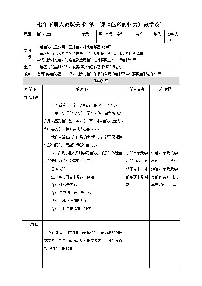 第二单元第1课 色彩的魅力 课件+教案01