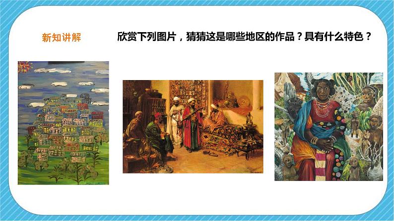 第一单元第一课《丰富多彩的亚非拉美术作品》课件+教案03