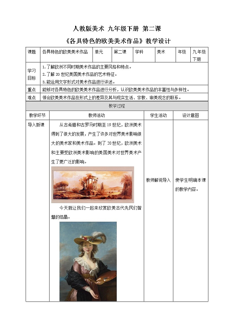第一单元第二课《各具特色的欧美美术作品》课件+教案01