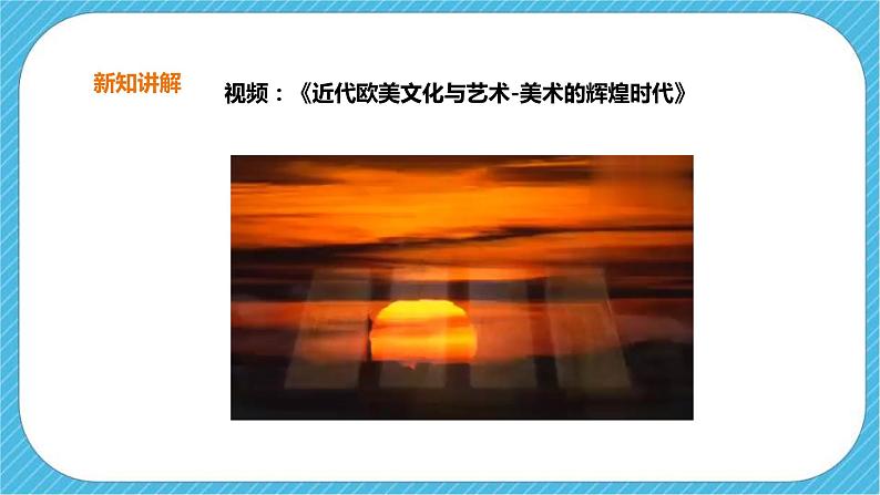 第一单元第二课《各具特色的欧美美术作品》课件+教案03