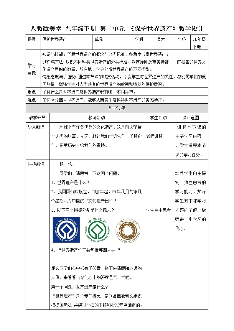 第二单元《保护世界遗产》课件+教案01
