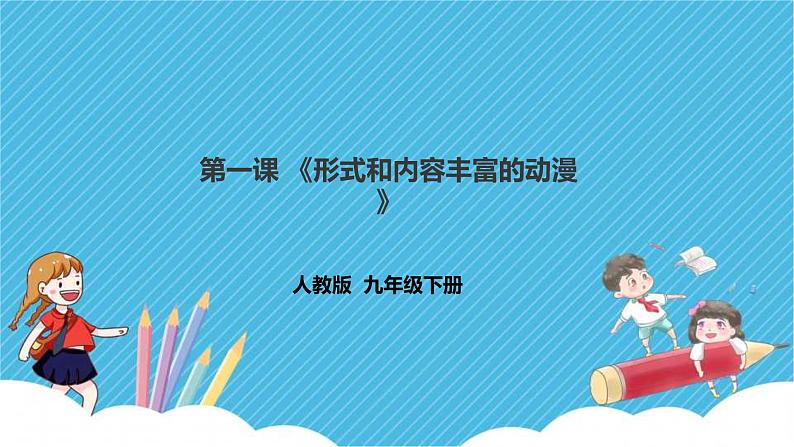 第三单元第一课《形式和内容丰富的动漫》课件+教案01