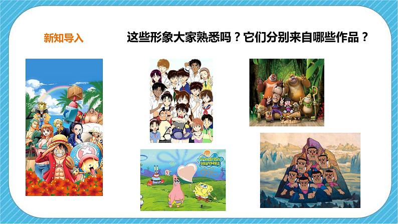 第三单元第一课《形式和内容丰富的动漫》课件+教案02