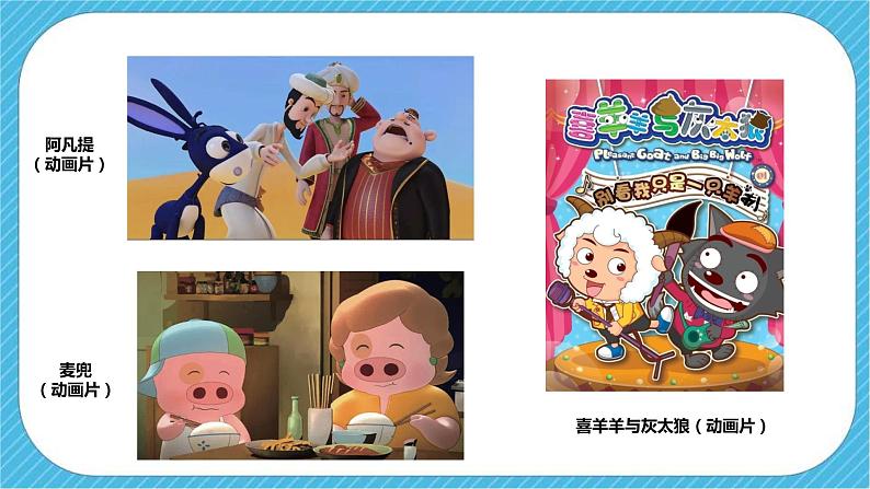 第三单元第一课《形式和内容丰富的动漫》课件+教案06