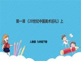 第四單元第一課時《20世紀中國美術巡禮》課件+教案
