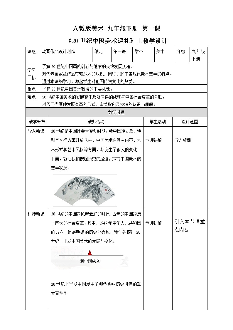 第一课《20世纪中国美术巡礼》上教案第1页