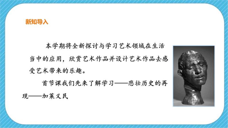 初中美术加莱义民——悲壮历史的再现(自学)公开课课件ppt-教习网|课件下载