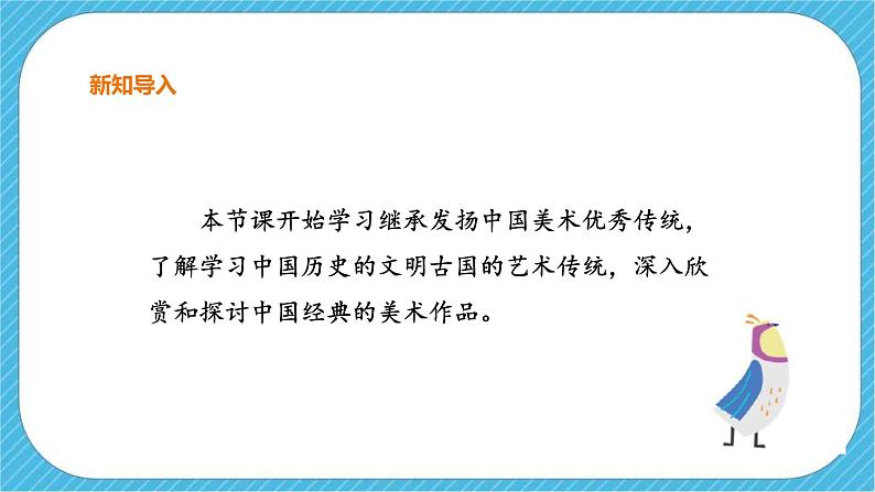 第一课《继承发扬中国美术优秀传统》课件+教案02