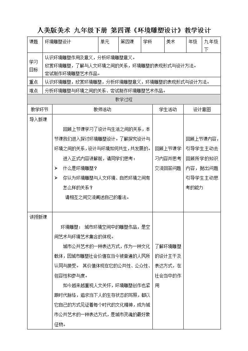 第四课《环境雕塑设计》课件+教案01