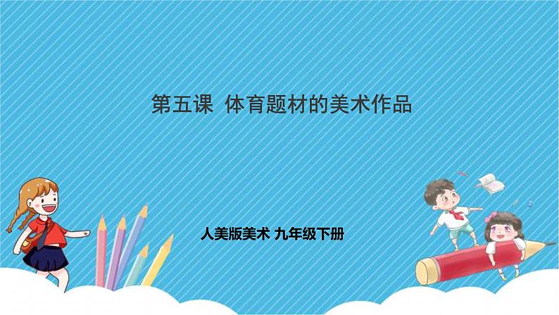第五课《体育题材的美术作品》课件+教案01
