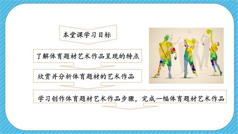第五课《体育题材的美术作品》课件+教案03