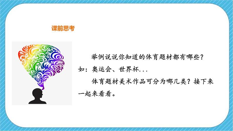 第五课《体育题材的美术作品》课件+教案04