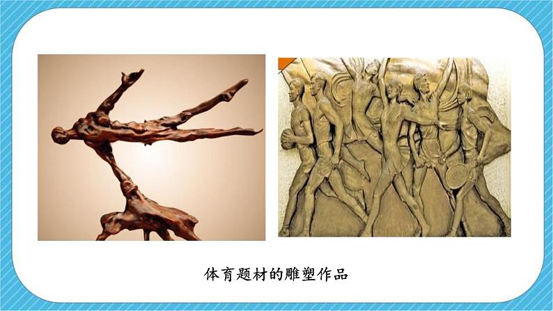 第五课《体育题材的美术作品》课件+教案05