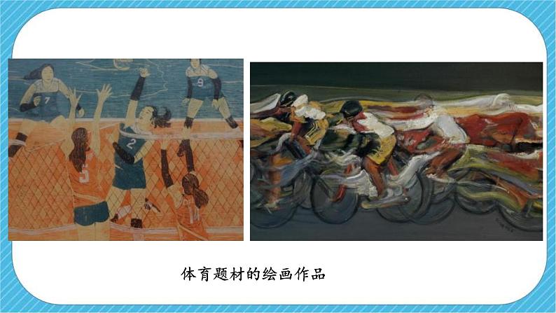 第五课《体育题材的美术作品》课件+教案06