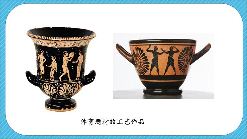 第五课《体育题材的美术作品》课件+教案07