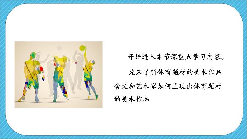 第五课《体育题材的美术作品》课件+教案08