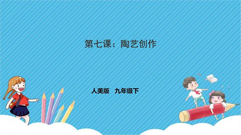 第七课《陶艺创作》课件+教案01