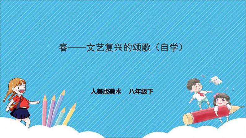 《春——文艺复兴的颂歌（自学）》课件+教案01