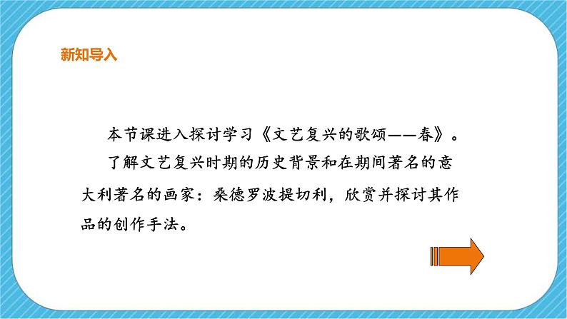 《春——文艺复兴的颂歌（自学）》课件+教案02