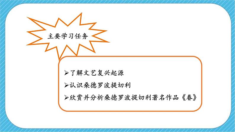 《春——文艺复兴的颂歌（自学）》课件+教案03
