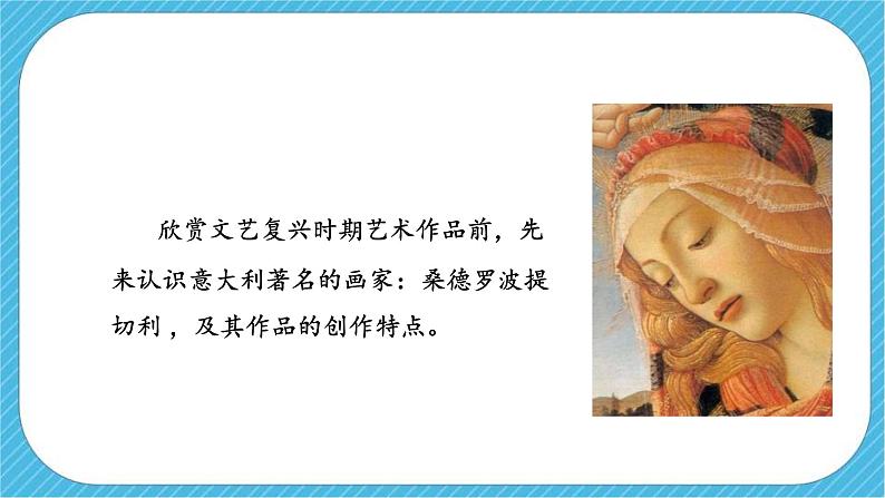 《春——文艺复兴的颂歌（自学）》课件+教案06