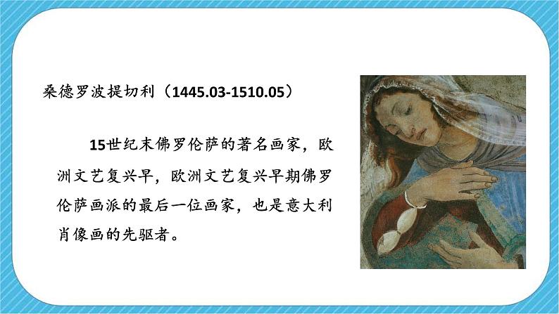 《春——文艺复兴的颂歌（自学）》课件+教案07