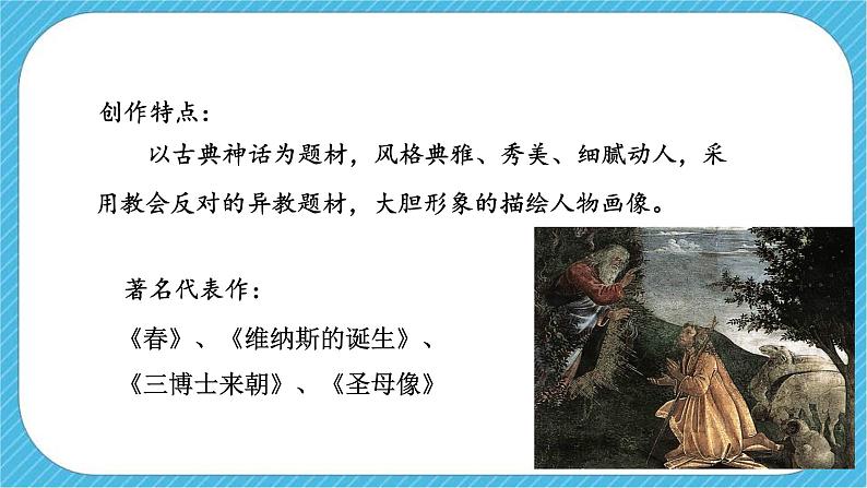 《春——文艺复兴的颂歌（自学）》课件+教案08