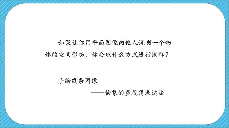 第二课 《手绘线条图像——物象的多视角表达》课件第5页