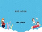 第四課《單色版畫》課件+教案