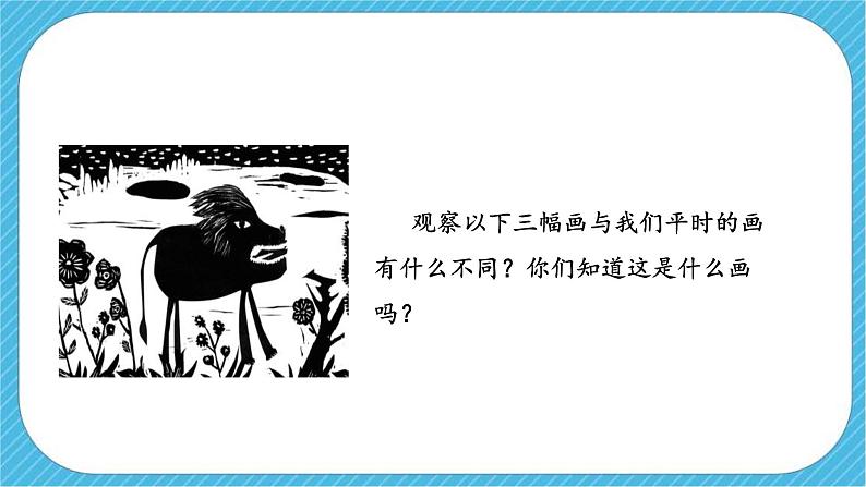 第四课《单色版画》课件+教案04