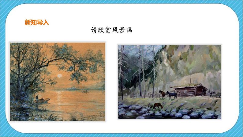 第八课《色彩风景画》课件+教案02