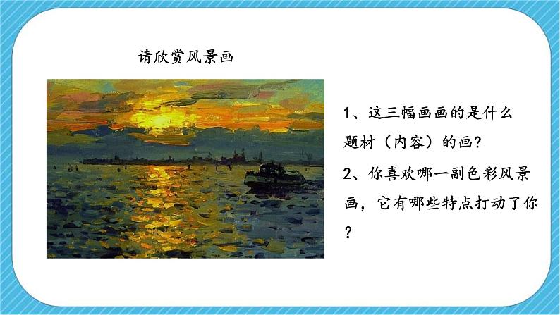 第八课《色彩风景画》课件+教案03